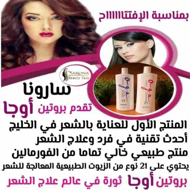 أكيد تاج المرأه شعرها 👧
علشان كدا عندنا الحل الصحي 😉
✳شركة سارونا لمستحضرات التجميل
تقدم لك :-
⭕ أوجااا⭕ بروتين من الزيوت الطبيعية
أفضل المنتجات للشعر😍😍 ومعاه كمان مجموعة العناية الكاملة بالشع...
