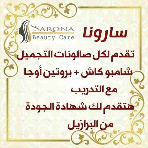 سارونا منتجاتها طبيعية 💯❌💯
💎فيلر وبروتين أوجا
💎شامبو كاش
💎مجموعه العناية بعد البروتين الرائعة
⚜مع منتجاتنا من سارونا شعرك هيبقى حاجة تانية وكإنك نجمة متألقة🌟
إسألي عن عروضنا وهديانا🎁
مع سارو...