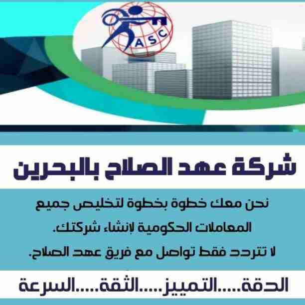 🔸عهد الصلاح في مملكة البحرين 🔸
بتحلم تكون رجل أعمال ناجح
حلمك هيتحقق لك😉
تأسيس شركات /زيارات وإقامات /سجلات تجارية
كافه الإجراءات تتم على يد متخصصين محترفين 👌
للإستفسار برجاء التواصل خاص /هند مح...