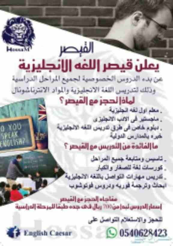 ESL Teacher
Private teacher for all stages
يعلن قيصر اللغه الانجليزيه
معلم اول لغه انجليزيه .
ماجستير طرق تدريس .
دبلوم خاص .
خبره بالمدارس الدوليه .
تاسيس ومتابعة جميع المراحل
عربي ولغات
كورسات...