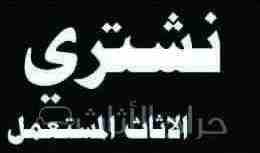 شراء الأثاث المستعمل والمكيفات والأجهزة الكهربية0561423261 شراء مكيفات مستعمله كميه أو فردي إتصل بنا نصلك اينما كنت لتواصل جوال اووتساب0561423261 اتصل نصلك اينما كنت لتواصل جوال اووتساب0561423261 شراء...