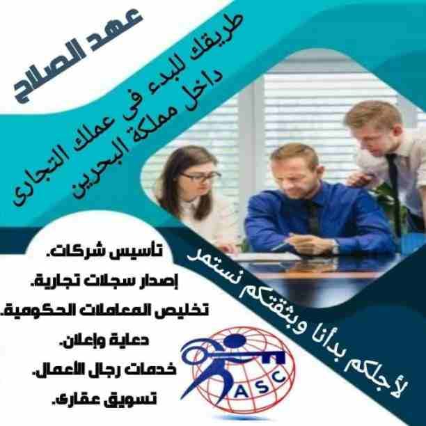 لما نقول 🌎عهد الصلاح🌎
يبقى بنتكلم عن التميز 💎والدقة🖋 والسرعة⏰
تأسيس شركات _زيارات وإقامات ✈_تخليص جميع المعاملات الحكومية والموافقات الأمنية _إداره أملاك الغير _دعايا وإعلان _تسويق عقاري🔑
كافه ال...