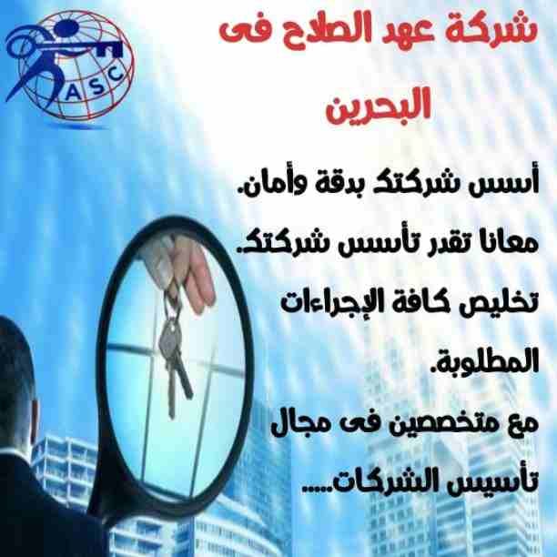 🤔هل تريد الجدية والدقة والمصداقية ✨✨
شركة عهدالصلاح بالبحرين لخدمات رجال الأعمال📠 وتأسيس الشركات وتخليص المعاملات وإصدار السجلات التجارية📑📑
زيارات و إقامات لدولة البحرين
للتفاصيل برجاء التواصل خ...