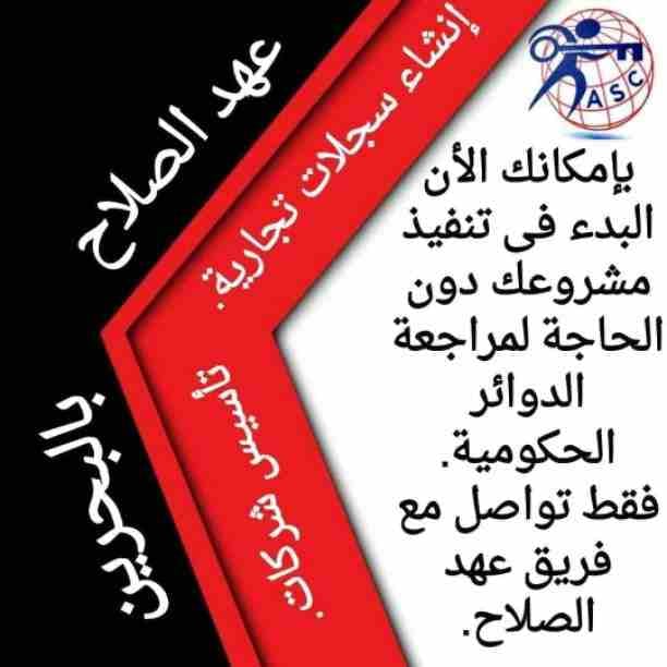 بتفكر فى الإستثمار 🤔
يبقي أختار المكان المناسب 👍
⭕شركة عهد الصلاح في مملكة البحرين⭕
نقوم بتأسيس الشركات🏢 و المؤسسات🏘 بكافة أنواعها
إنشاء جميع السجلات التجارية📁
نقل عنوان و تغيير نشاط 📮
لجميع ال...