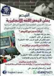 ESL Teacher
Private teacher for all stages
يعلن قيصر اللغه الانجليزيه
معلم اول لغه انجليزيه .
ماجستير طرق تدريس .
دبلوم خاص .
خبره بالمدارس الدوليه .
تاسيس ومتابعة جميع المراحل
عربي ولغات
كورسات...