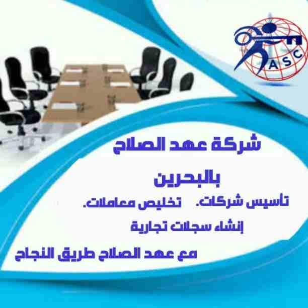 🤔هل تريد الجدية والدقة والمصداقية ✨✨
شركة عهدالصلاح بالبحرين لخدمات رجال الأعمال📠 وتأسيس الشركات وتخليص المعاملات وإصدار السجلات التجارية📑📑
زيارات و إقامات لدولة البحرين
للتفاصيل برجاء التواصل خ...