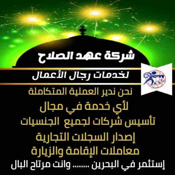 🔸عهد الصلاح في مملكة البحرين 🔸
بتحلم تكون رجل أعمال ناجح
حلمك هيتحقق لك😉
تأسيس شركات /زيارات وإقامات /سجلات تجارية
كافه الإجراءات تتم على يد متخصصين محترفين 👌
للإستفسار برجاء التواصل خاص /هند مح...