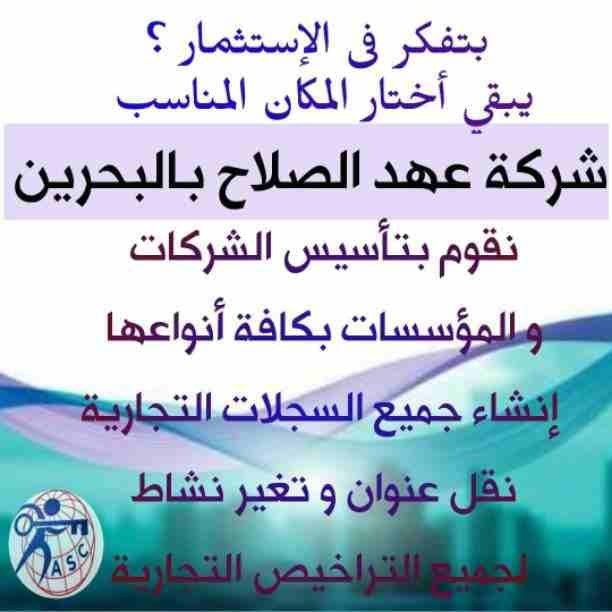 شركات كتير موجودة بس المهم الشركة المضمونة 👌.
يبقي اكيد شركة عهد الصلاح .
تقدم لجميع الجنسيات🌏. خدماتها فى
تأسيس الشركات _ إصدار السجلات التجارية _ تخليص المعاملات _الزيارات و الإقامات .
لمزيد من...