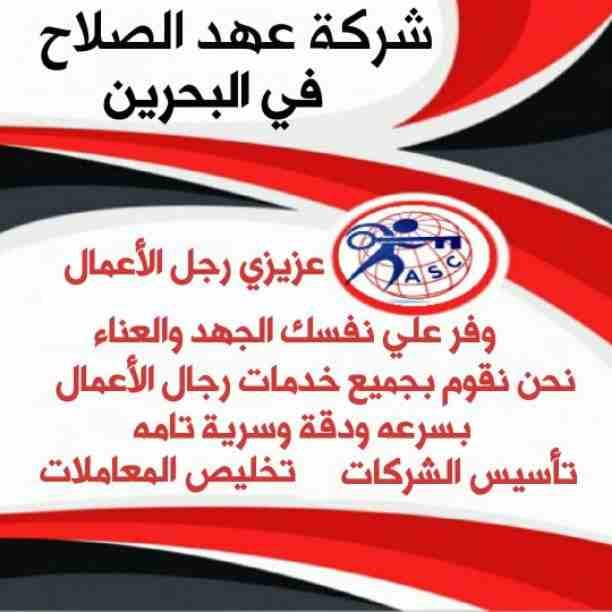 بتفكر فى الإستثمار 🤔
يبقي أختار المكان المناسب 👍
⭕شركة عهد الصلاح في مملكة البحرين⭕
نقوم بتأسيس الشركات🏢 و المؤسسات🏘 بكافة أنواعها
إنشاء جميع السجلات التجارية📁
نقل عنوان و تغيير نشاط 📮
لجميع...