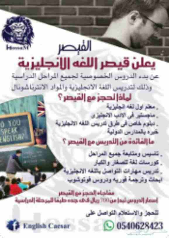 ESL Teacher
Private teacher for all stages
يعلن قيصر اللغه الانجليزيه
معلم اول لغه انجليزيه .
ماجستير طرق تدريس .
دبلوم خاص .
خبره بالمدارس الدوليه .
تاسيس ومتابعة جميع المراحل
عربي ولغات
كورسات...