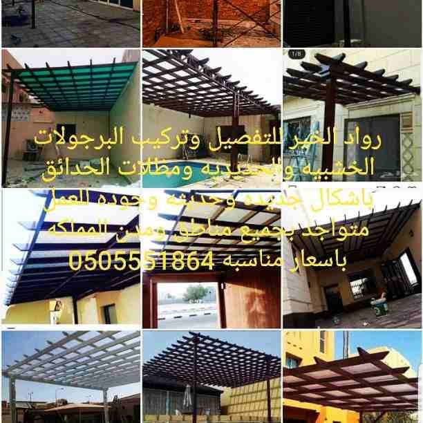 موسسه رواد الخير التركيب برجولات الحدائق 0505551864
متخصصون فى تركيب برجولات الحدائق فالبرجولا أصبحت من العناصر الأساسية لعمل جلسة خارجية مميزة بالمنزل.
-تركيب البرجولات الخشبية بطريقة إحترافية...