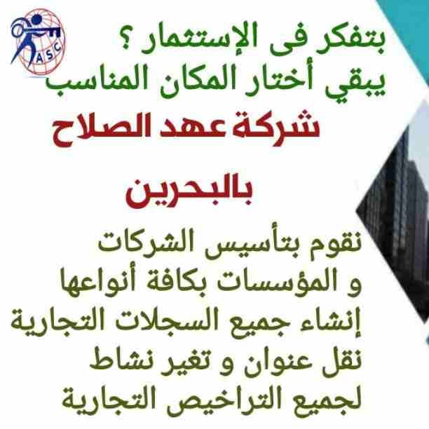 🔸عهد الصلاح في مملكة البحرين 🔸
بتحلم تكون رجل أعمال ناجح
حلمك هيتحقق لك😉
تأسيس شركات /زيارات وإقامات /سجلات تجارية
كافه الإجراءات تتم على يد متخصصين محترفين 👌
للإستفسار برجاء التواصل خاص /هند مح...