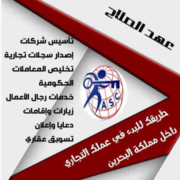 🔸عهد الصلاح في مملكة البحرين 🔸
بتحلم تكون رجل أعمال ناجح
حلمك هيتحقق لك😉
تأسيس شركات /زيارات وإقامات /سجلات تجارية
كافه الإجراءات تتم على يد متخصصين محترفين 👌
للإستفسار برجاء التواصل خاص /هند مح...