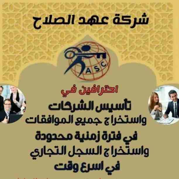 شركات كتير موجودة بس المهم الشركة المضمونة 👌.
يبقي اكيد شركة عهد الصلاح .
تقدم لجميع الجنسيات🌏. خدماتها فى
تأسيس الشركات _ إصدار السجلات التجارية _ تخليص المعاملات _الزيارات و الإقامات .
لمزيد من...