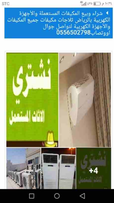 شراء الأثاث المنزلي والأجهزة الكهربية0561423261 مستعمله ثلاجات مكيفات افران غسالات شاشات التلفزيون وجميع الاجهزه الكهربائية للتواصل جوال اووتساب0561423261 اتصل نصلك اينما كنت لتواصل جوال0561423261 أو...