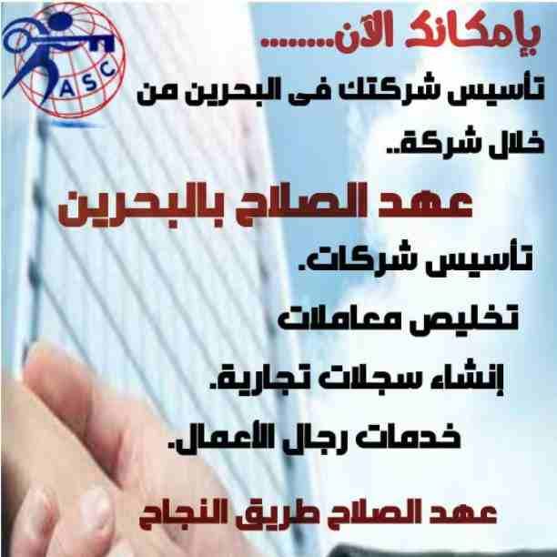 مزيد من المفاجآت والعروض حصريا لدى
🌇شركات عهد الصلاح بالبحرين🇧🇭
لخدمات رجال الأعمال
وتأسيس الشركات وتخليص المعاملات وإصدار السجلات التجارية
زيارات وإقامات لدولة البحرين
للتفاصيل برجاء التواصل خاص🔏...