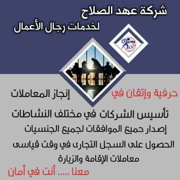 🏭شركة عهد الصلاح بالبحرين 🇧🇭
معاك من البداية
كل مايخص رجال الأعمال .
إستثمار . تأسيس شركات .
تخليص معاملات . إصدار سجلات تجارية.📈
زيارات وإقامات لدولة البحرين
للتفاصيل برجاء التواصل خاص✉/هند محمد