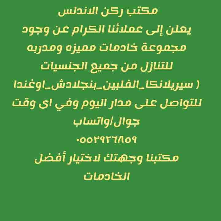 مكتب ركن الاندلس
يعلـــن عن وجود خادمات ممتازات من الفلبين وبنجلاديش وسيريلانكا.
للتواصل/جوال/واتساب
0553926859
*فلبينيه/ مسلمه/عمرها 36 سنه/تشتغل سنتين/تتكلم عربى بسيط وانجليزى بسيط/ممتازه فى شغل ا...