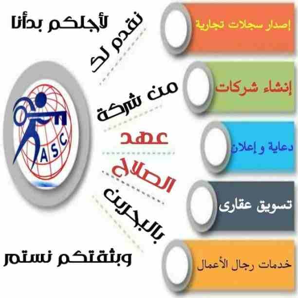 🔸عهد الصلاح في مملكة البحرين 🔸
بتحلم تكون رجل أعمال ناجح
حلمك هيتحقق لك😉
تأسيس شركات /زيارات وإقامات /سجلات تجارية
كافه الإجراءات تتم على يد متخصصين محترفين 👌
للإستفسار برجاء التواصل خاص /هند مح...