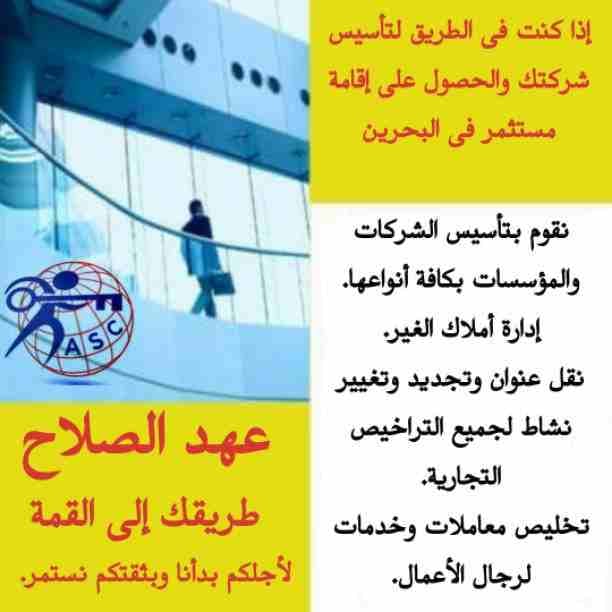 🏭شركة عهد الصلاح بالبحرين 🇧🇭
معاك من البداية
كل مايخص رجال الأعمال .
إستثمار . تأسيس شركات .
تخليص معاملات . إصدار سجلات تجارية.📈
زيارات وإقامات لدولة البحرين
للتفاصيل برجاء التواصل خاص✉/هند محمد