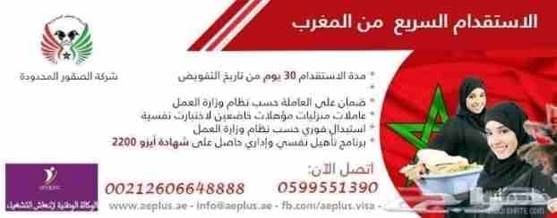 اسرع استقدام من المغرب
استقدام من المغرب ٠٥٩٩٥٥١٣٩٠
استقدام سريع من المغرب مكتب الصقور
يوجد لدينا اقل اسعار استقدام العمالة المنزلية المغربية
تبدأ من ٩٥٠٠ ريال غير شامل التذاكر وفي مدة لا تتجاوز...