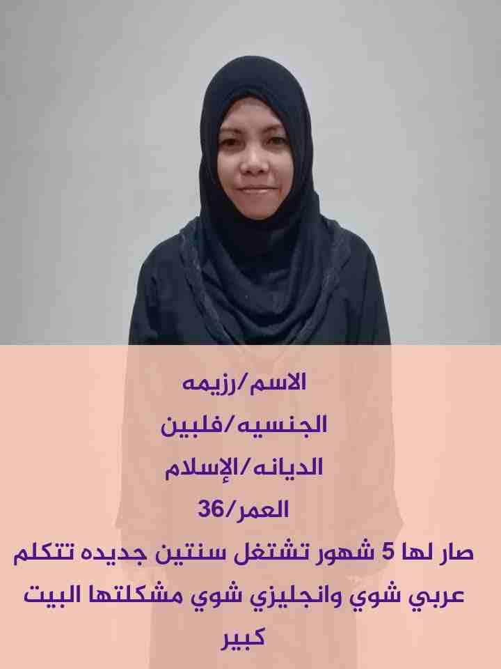 مكتب ركن الاندلس
يعلـــن عن وجود طباخه سيريلانكيه وخادمات مسلمات من الفلبين.
للتواصل/جوال/واتساب
0553926859
*طباخه سيريلانكيه/مسيحيه/عمرها 35 سنه/صار لها اسبوع من وصولها/سبق لها العمل فى السعوديه 6سن...