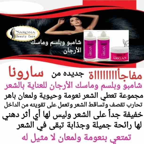 سارونا منتجاتها طبيعية 💯❌💯
💎فيلر وبروتين أوجا
💎شامبو كاش
💎مجموعه العناية بعد البروتين الرائعة
⚜مع منتجاتنا من سارونا شعرك هيبقى حاجة تانية وكإنك نجمة متألقة🌟
إسألي عن عروضنا وهديانا🎁
مع سارو...