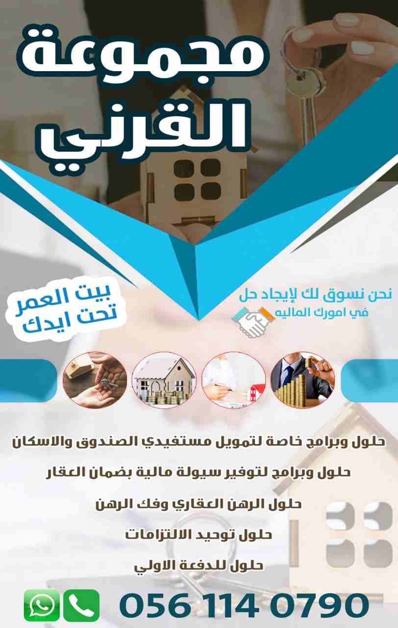 " مجموعه القرني للتسويق وتجاره "
.. رخصة تسويق معتمده من مكتب العمل ..
* حلول وبرامج خاصة لتمويل مستفيدي الصندوق والاسكان.
* حلول وبرامج لتوفير سيولة مالية بضمان العقار.
*...