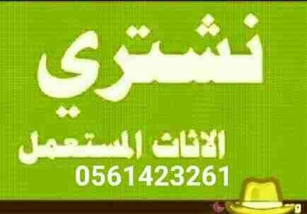 شراء الأثاث المنزلي والأجهزة الكهربية0561423261 مستعمله ثلاجات مكيفات افران غسالات شاشات التلفزيون وجميع الاجهزه الكهربائية للتواصل جوال اووتساب0561423261 اتصل نصلك اينما كنت لتواصل جوال0561423261 أو...