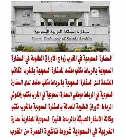 مراجعة السفارة السعودية بالرباط المغرب
بسم الله الرحمن الرحيم
مكتب الصقور الاولى خدمة مراجعة السفارة السعودية بالرباط
- انهاء جميع الاجراءات القنصلية والتاشيرات
-انهاء اجراءات تاشيرات العمل للعم...