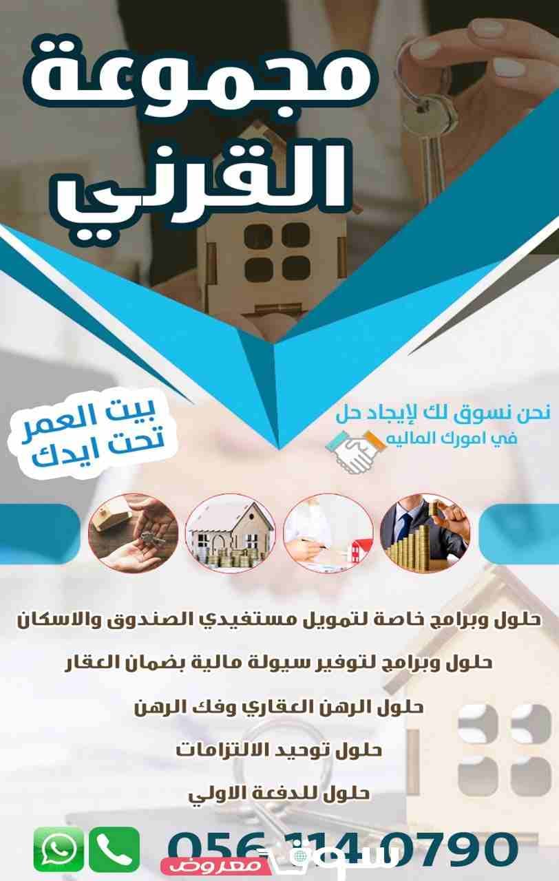 " مجموعه القرني للتسويق وتجاره "
.. رخصة تسويق معتمده من مكتب العمل ..
* حلول وبرامج خاصة لتمويل مستفيدي الصندوق والاسكان.
* حلول وبرامج لتوفير سيولة مالية بضمان العقار.
* حلول الرهن الع...