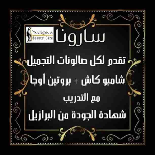 أكيد تاج المرأه شعرها 👧
علشان كدا عندنا الحل الصحي 😉
✳شركة سارونا لمستحضرات التجميل
تقدم لك :-
⭕ أوجااا⭕ بروتين من الزيوت الطبيعية
أفضل المنتجات للشعر😍😍 ومعاه كمان مجموعة العناية الكاملة بالشع...