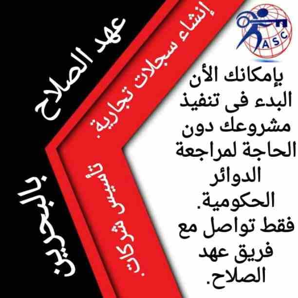 🔸عهد الصلاح في مملكة البحرين 🔸
بتحلم تكون رجل أعمال ناجح
حلمك هيتحقق لك😉
تأسيس شركات /زيارات وإقامات /سجلات تجارية
كافه الإجراءات تتم على يد متخصصين محترفين 👌
للإستفسار برجاء التواصل خاص /هند مح...