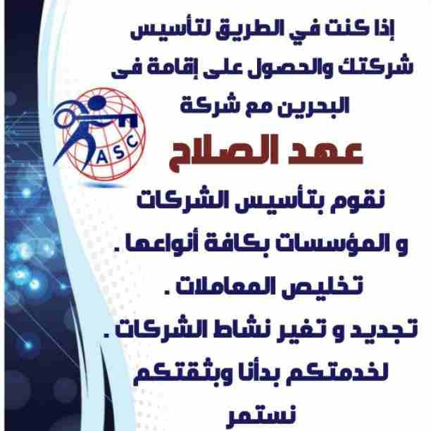 مزيد من المفاجآت والعروض حصريا لدى
🌇شركات عهد الصلاح بالبحرين🇧🇭
لخدمات رجال الأعمال
وتأسيس الشركات وتخليص المعاملات وإصدار السجلات التجارية
زيارات وإقامات لدولة البحرين
للتفاصيل برجاء التواصل خاص🔏...