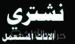 شراء وبيع الاجهزة الكهربائية مستعمله ثلاجات مكيفات افران غسالات شاشات التلفزيون لتواصل جوال اووتساب0561423261 اتصل نصلك اينما كنت لتواصل جوال0561423261 أو وتساب 0561423261 بيع وشراء واستبدال جميع المك...