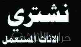 شراء الأثاث المنزلي والأجهزة الكهربية0561423261 مستعمله ثلاجات مكيفات افران غسالات شاشات التلفزيون وجميع الاجهزه الكهربائية بأنواعها الاسبلت والشباك والثلاجات والغسلات والافران لتواصل جوال0561423261 أ...
