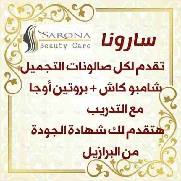 أكيد تاج المرأه شعرها 👧
علشان كدا عندنا الحل الصحي 😉
✳شركة سارونا لمستحضرات التجميل
تقدم لك :-
⭕ أوجااا⭕ بروتين من الزيوت الطبيعية
أفضل المنتجات للشعر😍😍 ومعاه كمان مجموعة العناية الكاملة بالشع...