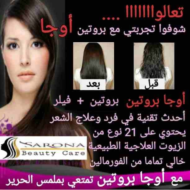 سارونا منتجاتها طبيعية 💯❌💯
💎فيلر وبروتين أوجا
💎شامبو كاش
💎مجموعه العناية بعد البروتين الرائعة
⚜مع منتجاتنا من سارونا شعرك هيبقى حاجة تانية وكإنك نجمة متألقة🌟
إسألي عن عروضنا وهديانا🎁
مع سارو...