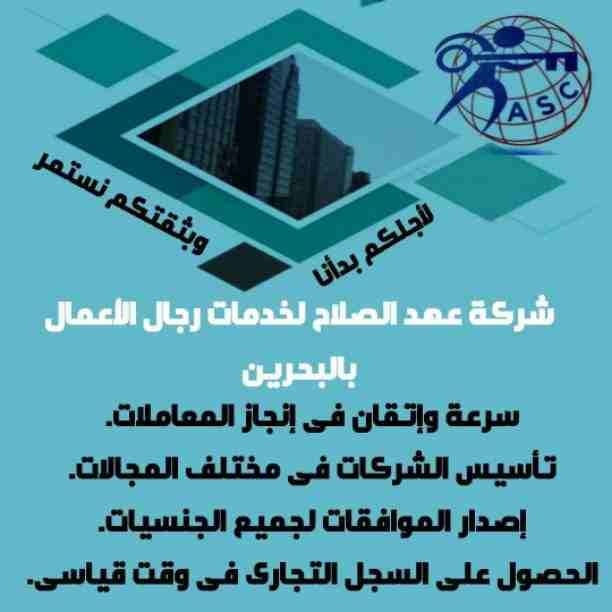 🔸عهد الصلاح في مملكة البحرين 🔸
بتحلم تكون رجل أعمال ناجح
حلمك هيتحقق لك😉
تأسيس شركات /زيارات وإقامات /سجلات تجارية
كافه الإجراءات تتم على يد متخصصين محترفين 👌
للإستفسار برجاء التواصل خاص /هند مح...