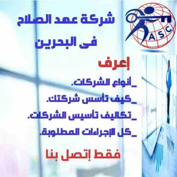 مزيد من المفاجآت والعروض حصريا لدى
🌇شركات عهد الصلاح بالبحرين🇧🇭
لخدمات رجال الأعمال
وتأسيس الشركات وتخليص المعاملات وإصدار السجلات التجارية
زيارات وإقامات لدولة البحرين
للتفاصيل برجاء التواصل خاص🔏...