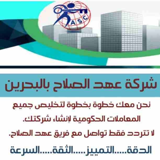 مزيد من المفاجآت والعروض حصريا لدى
🌇شركات عهد الصلاح بالبحرين🇧🇭
لخدمات رجال الأعمال
وتأسيس الشركات وتخليص المعاملات وإصدار السجلات التجارية
زيارات وإقامات لدولة البحرين
للتفاصيل برجاء التواصل خاص🔏...