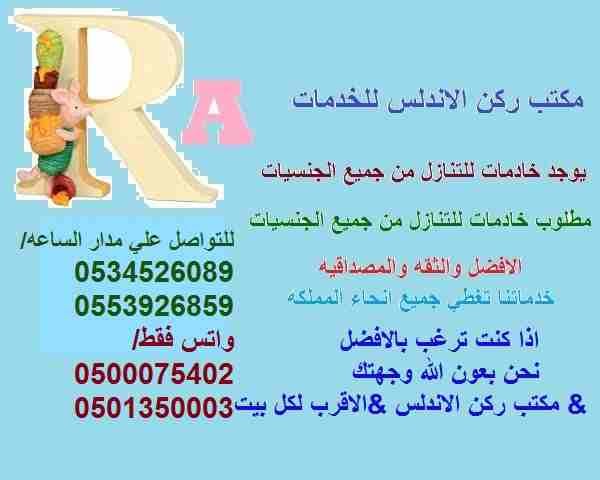 مكتب ركن الاندلس
يعلن عن وجود طباخه سيريلانكيه ممتازه وخادمات من الفلبين وبنجلادش
طباخه سيريلانكيه/عمرها 40 سنه/سبق لها العمل فى دبى 4 سنوات/البحرين 3 سنوات/سنتين ونصف فى ابو ظبى/سنتين فى الرياض/تطبخ...