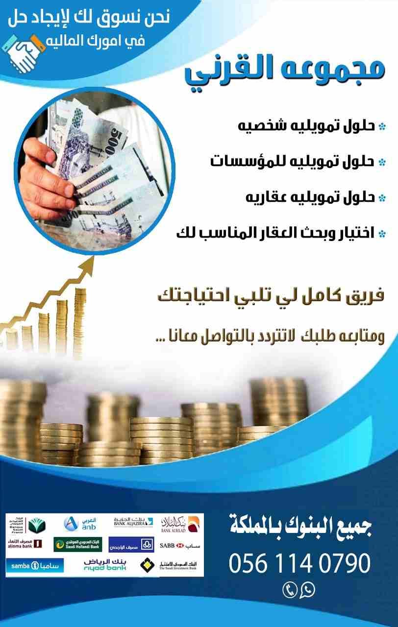 " مجموعه القرني للتسويق وتجاره "
.. رخصة تسويق معتمده من مكتب العمل ..
* حلول تمويليه شخصيه ..
* حلول تمويليه للمؤسسات ..
* حلول تمويليه عقاريه ..
* اختيار وبحث العقار ال...