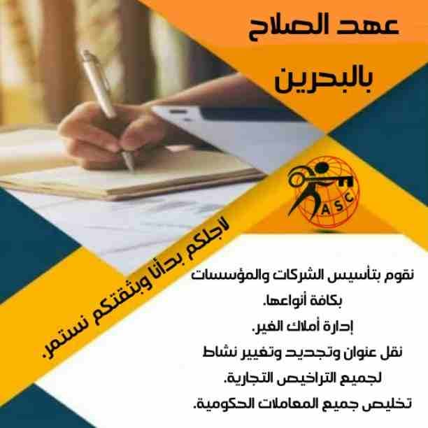 🔸عهد الصلاح في مملكة البحرين 🔸
بتحلم تكون رجل أعمال ناجح
حلمك هيتحقق لك😉
تأسيس شركات /زيارات وإقامات /سجلات تجارية
كافه الإجراءات تتم على يد متخصصين محترفين 👌
للإستفسار برجاء التواصل خاص /هند مح...