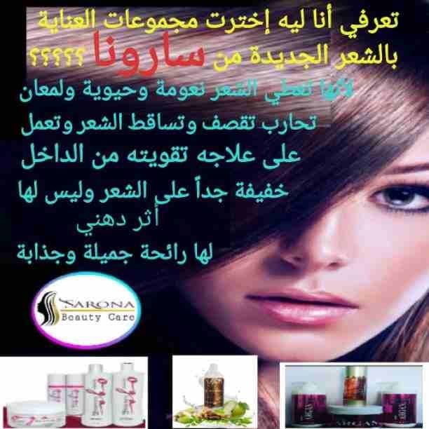 سارونا منتجاتها طبيعية 💯❌💯
💎فيلر وبروتين أوجا
💎شامبو كاش
💎مجموعه العناية بعد البروتين الرائعة
⚜مع منتجاتنا من سارونا شعرك هيبقى حاجة تانية وكإنك نجمة متألقة🌟
إسألي عن عروضنا وهديانا🎁
مع سارو...