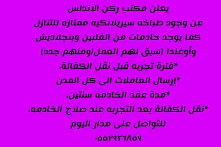 يوجد طباخه وخادمات ومربية اطفال وخادمات رعاية كبار السن/للتنازل.
من سيريلانكا_الفلبين_اوغندا_بنجلادش
مجموعة خادمات متميزه_وسبق لهم العمل -ومنهم جدد.
للتواصل/جوال/واتساب
0553926859_0564780879_053452608...