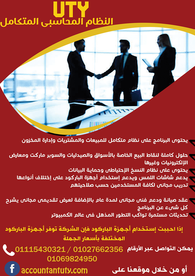 يوتى النظام المحاسبى المتكامل( كاشير - مخزون - محاسبة - شؤون موظفين ) المهندس أحمد بركات 00201115430321
برنامج شامل و مطوّر للمبيعات والمشتريات والمخازن و المحاسبة و شؤون الموظفين
عدد غير محدود م...