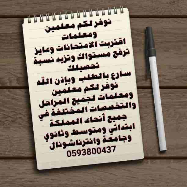 توفير معلمين ومعلمات لجميع المراحل والتخصصات المختلفة في جميع أنحاء المملكة ابتدائي ومتوسط وثانوي وجامعة وانترناشونال
