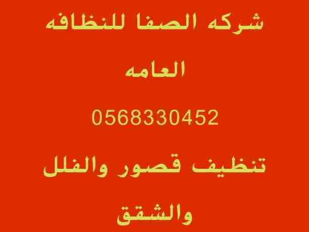 ‏شركه الصفا للتنظيف والخدمات العامه بالرياض
0568330452
0544628042
كل الخدمات
مع شركه
الصفا اي تعب ننساه
مع شركه الصفا
انت الكسبان
كسبان نظافه اكيده وفعاله
نظافه بيتك شقتك فيلتك قصرك
كل حاج...