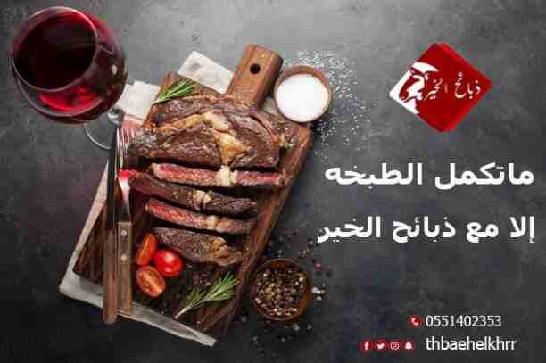 ذبائح الخير تقدم افضل انواع الذبائح :
مميزات ذبائح الخير عن غيرها
*المواشي تربيه وليست من السوق
*تتغذى على علف صحي لضمان الصحه وجودة الطعم.
*يجرى لها فحص طبي
*اشراف سعودي100%
الخدمات التي تقدمها...